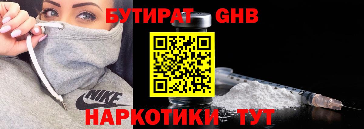 Шебекино  БУТИРАТ бутандиол  Вход с VPN 